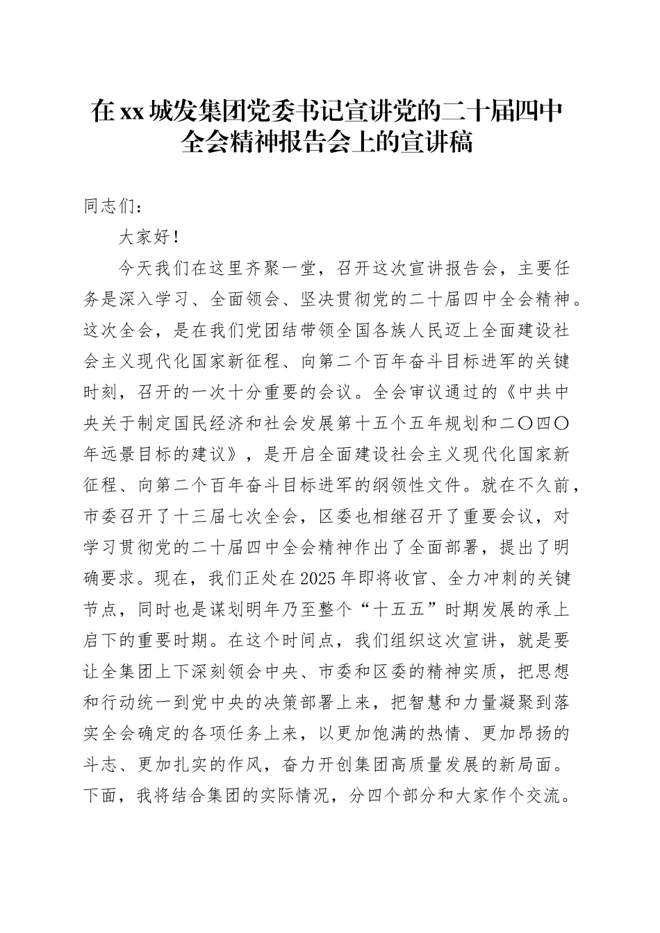 在XX城发集团党委书记宣讲党的二十届四中全会精神报告会上的党课宣讲稿20251205_第1页