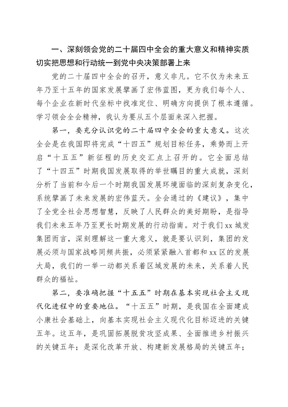 在XX城发集团党委书记宣讲党的二十届四中全会精神报告会上的党课宣讲稿20251205_第2页