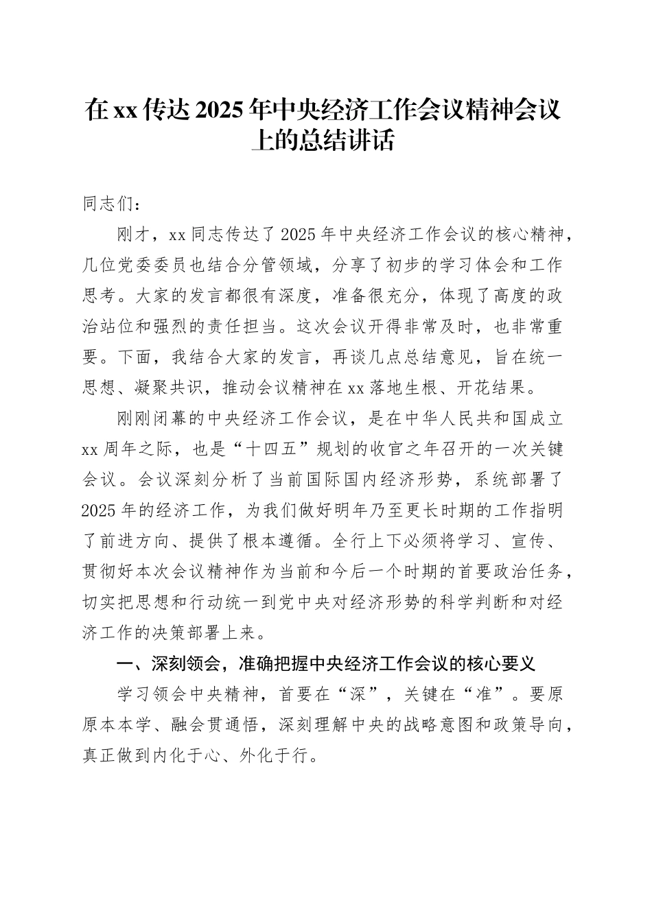 在XX传达2025年中央经济工作会议精神会议上的总结讲话_第1页
