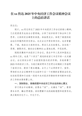 在XX传达2025年中央经济工作会议精神会议上的总结讲话