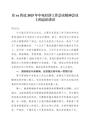 在XX传达2025年中央经济工作会议精神会议上的总结讲话_1