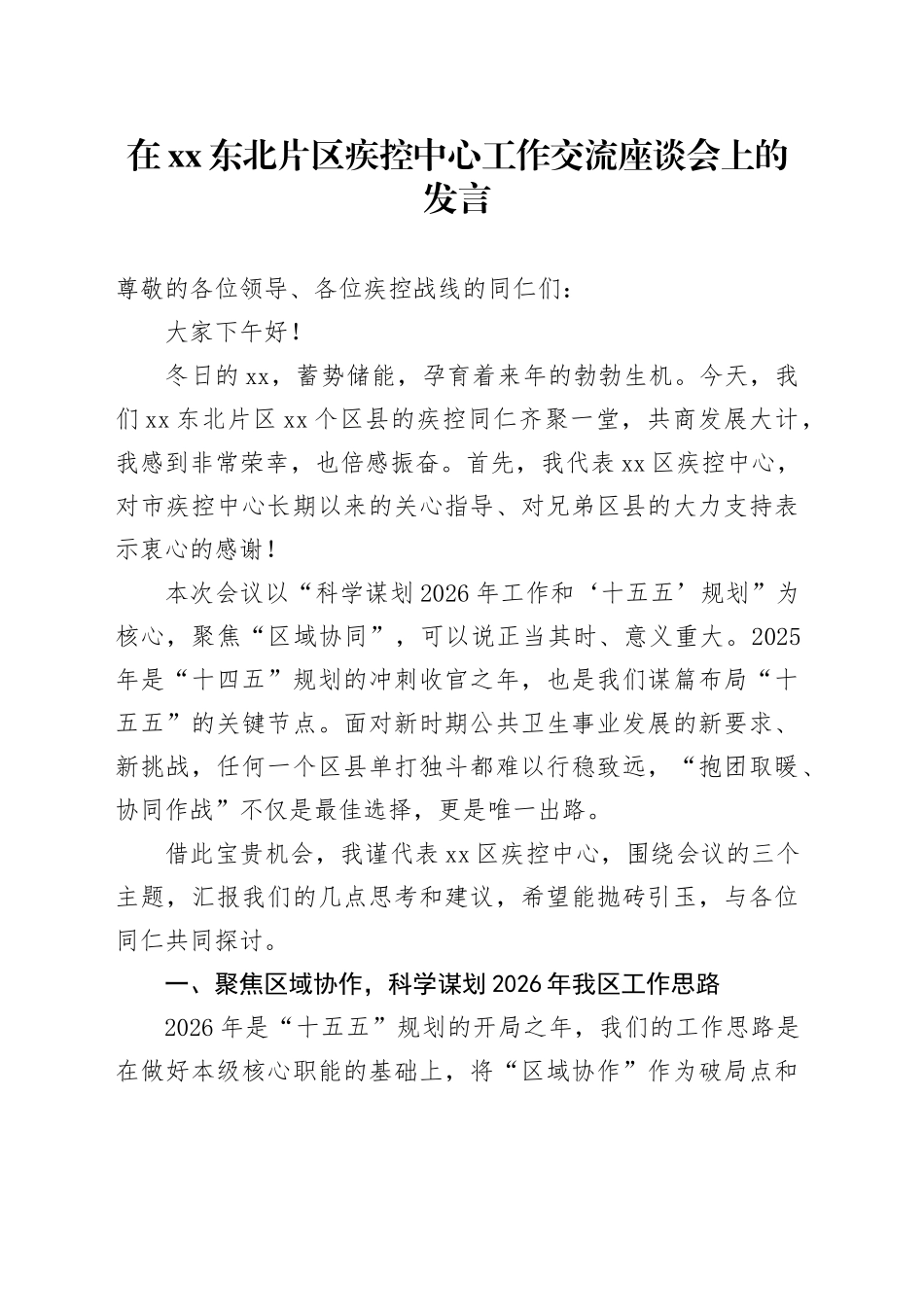 在XX东北片区疾控中心工作交流座谈会上的发言_第1页