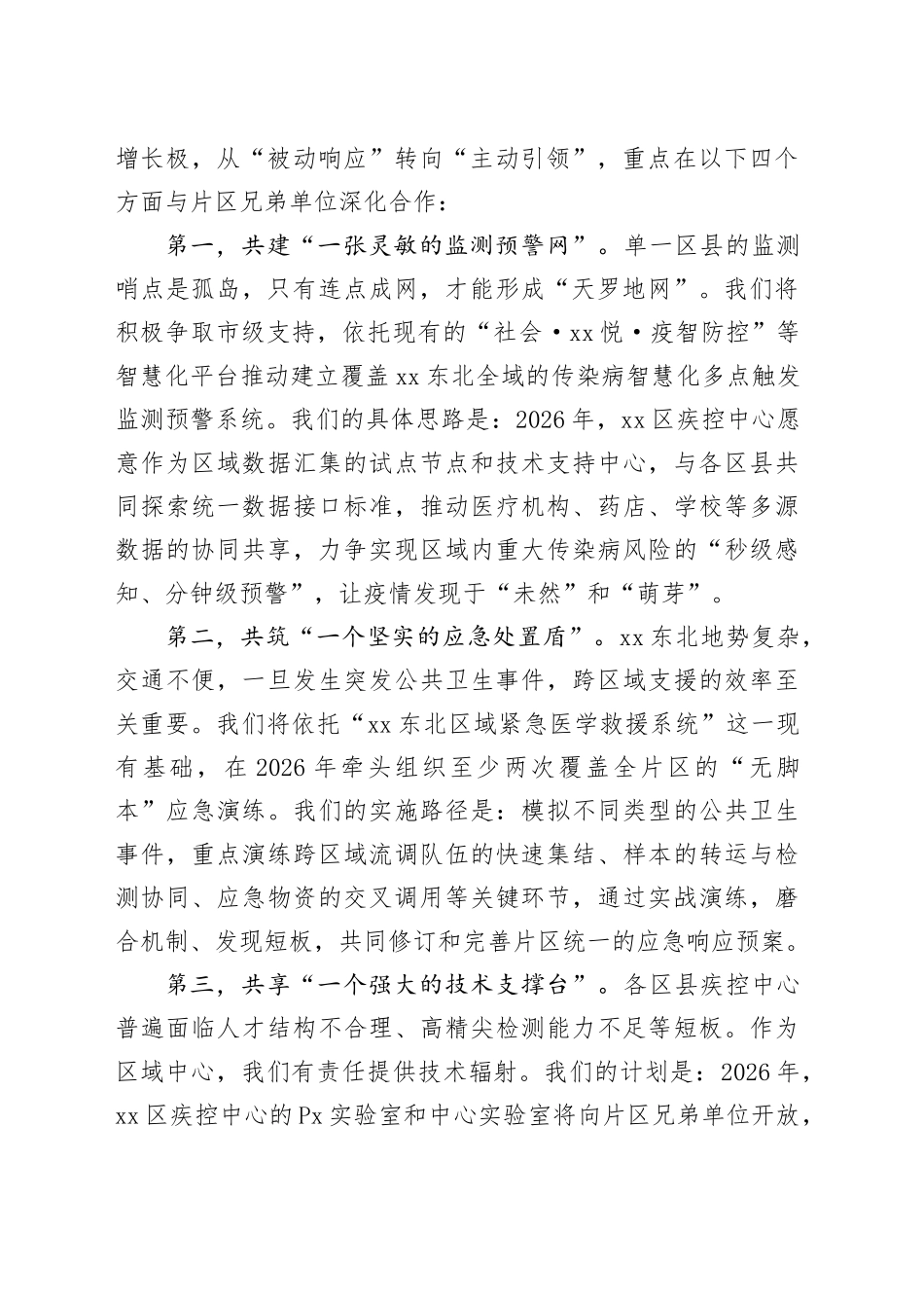 在XX东北片区疾控中心工作交流座谈会上的发言_第2页