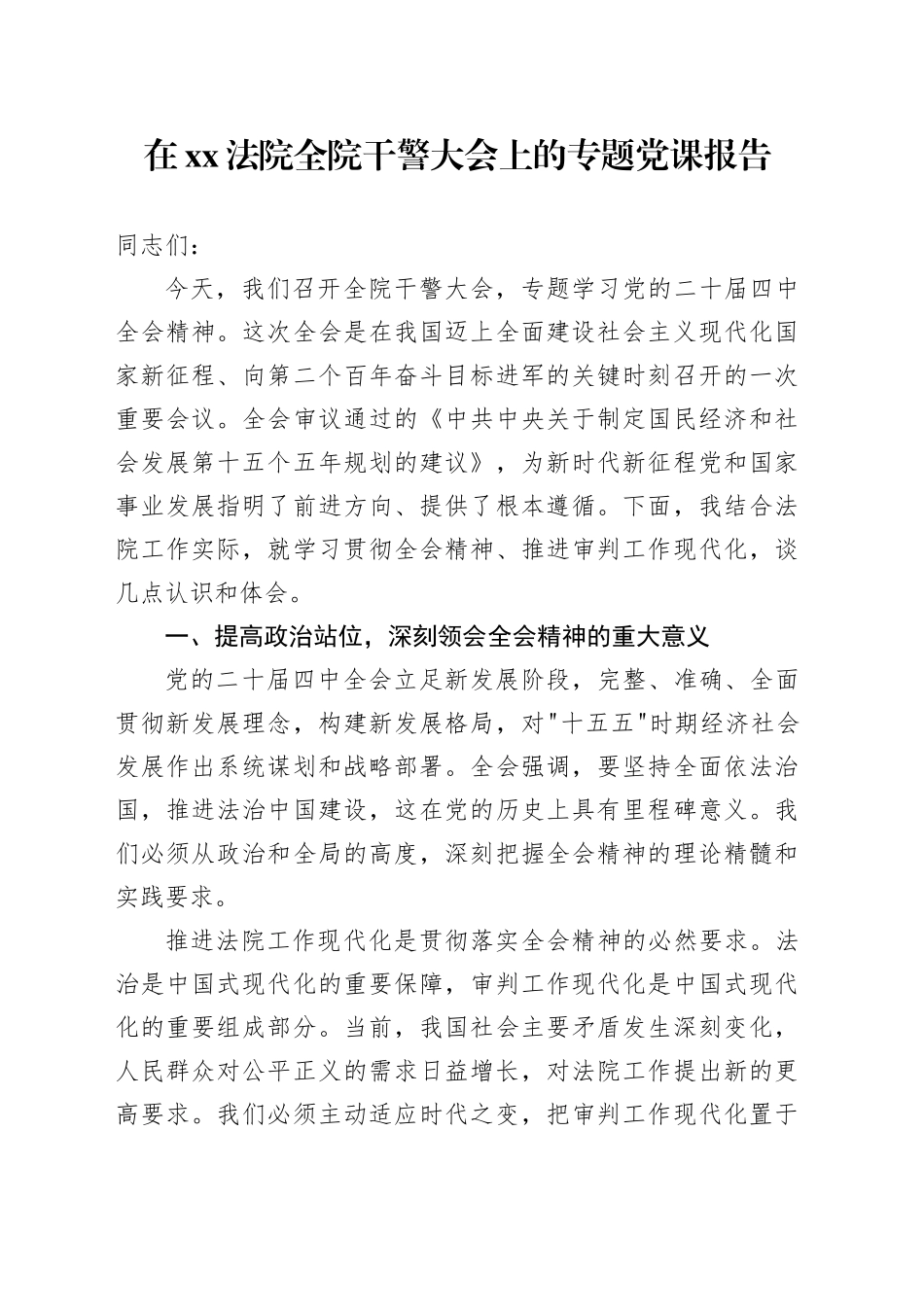 在XX法院全院干警大会上的专题党课报告_第1页