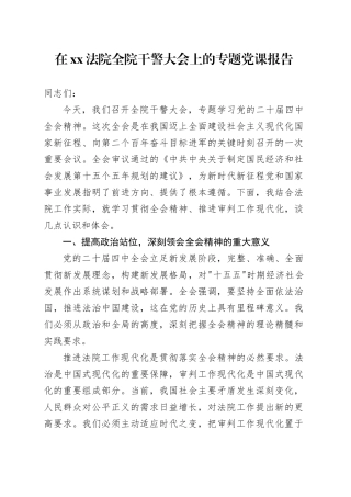 在XX法院全院干警大会上的专题党课报告