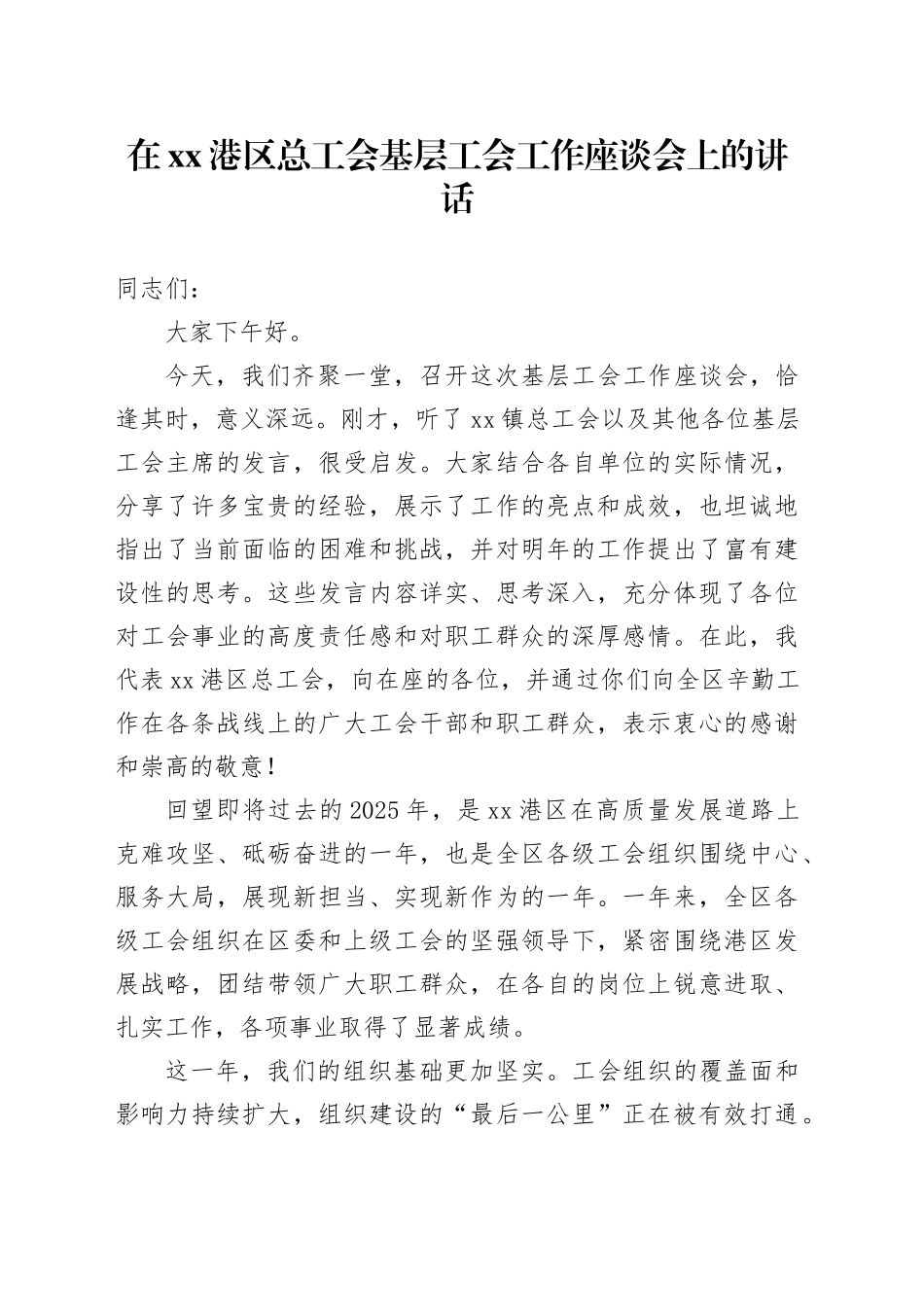 在XX港区总工会基层工会工作座谈会上的讲话_第1页