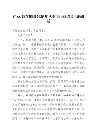 在XX教育集团2025年秋季工作总结会上的讲话