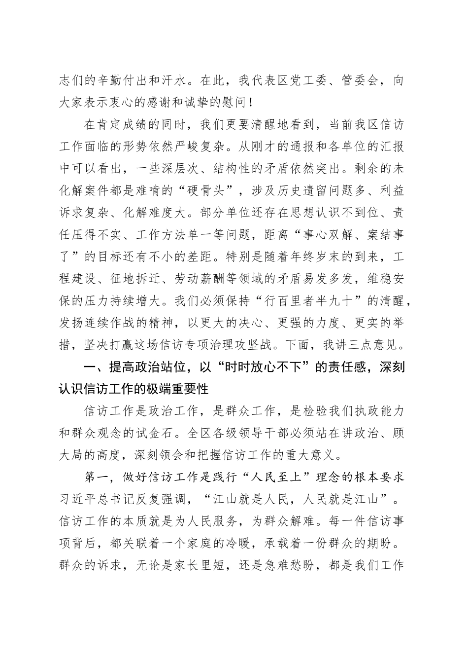 在XX经济技术开发区信访专项治理行动推进会暨重点信访事项调度会上的讲话_第2页