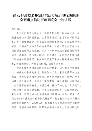 在XX经济技术开发区信访专项治理行动推进会暨重点信访事项调度会上的讲话