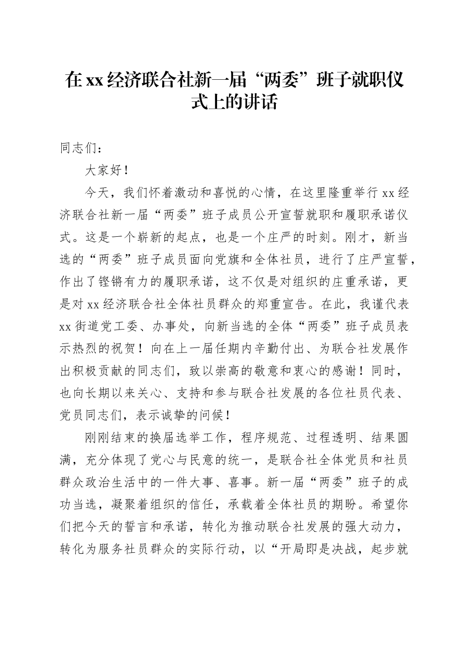在XX经济联合社新一届“两委”班子就职仪式上的讲话_第1页