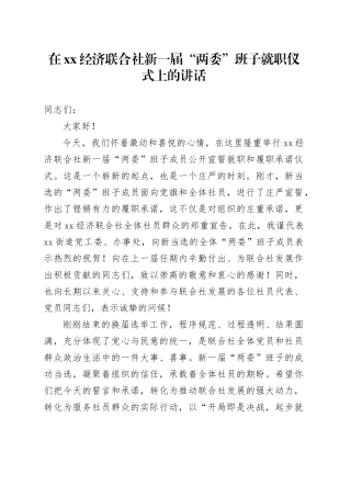 在XX经济联合社新一届“两委”班子就职仪式上的讲话