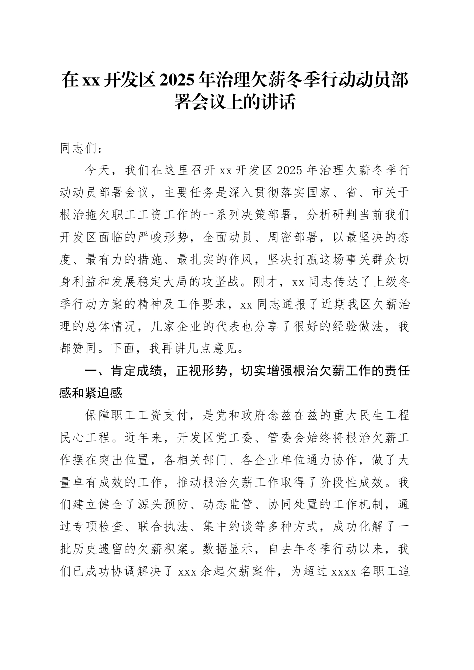 在XX开发区2025年治理欠薪冬季行动动员部署会议上的讲话_1_第1页