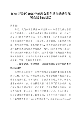 在XX开发区2025年治理欠薪冬季行动动员部署会议上的讲话_1