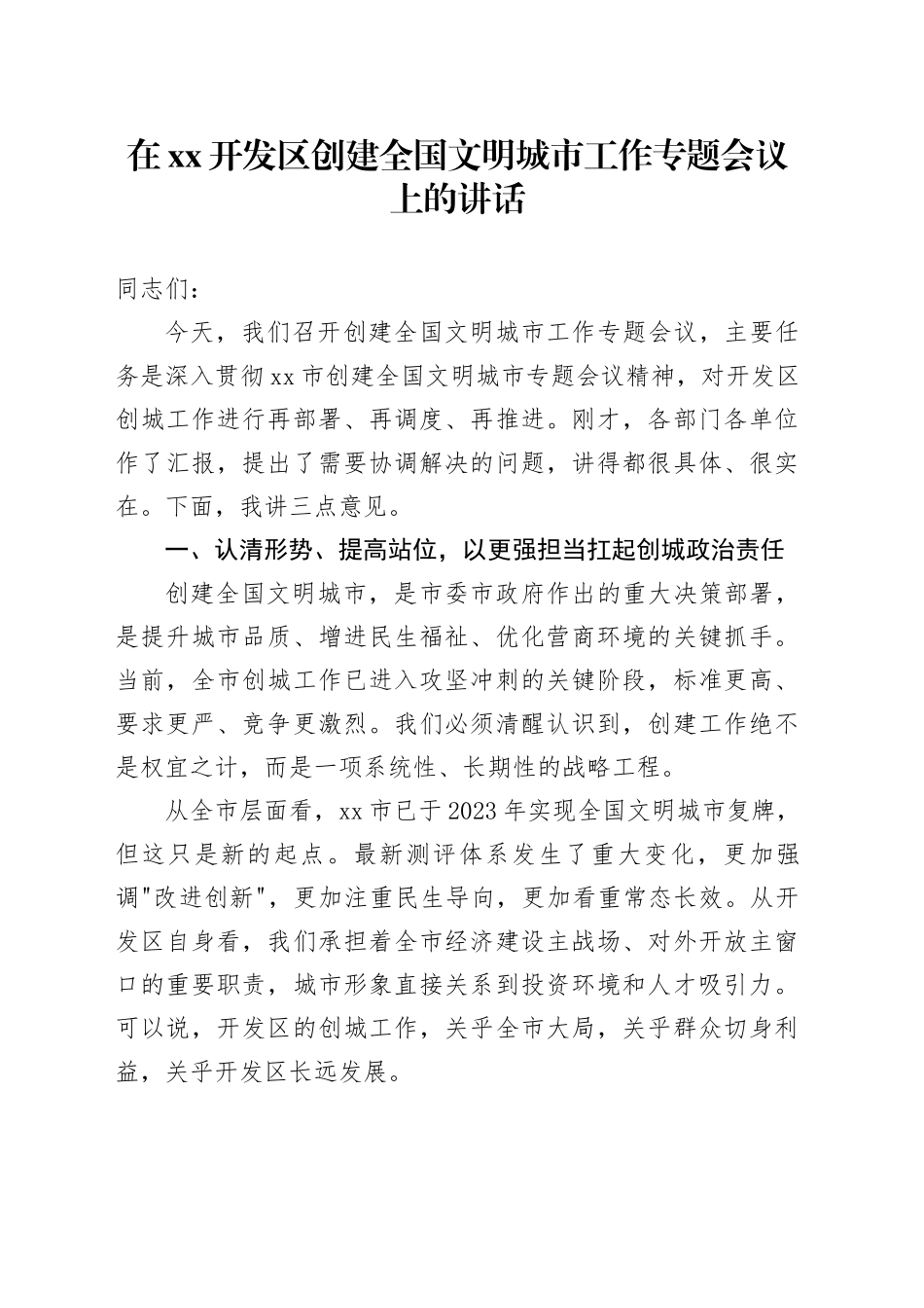 在XX开发区创建全国文明城市工作专题会议上的讲话_第1页
