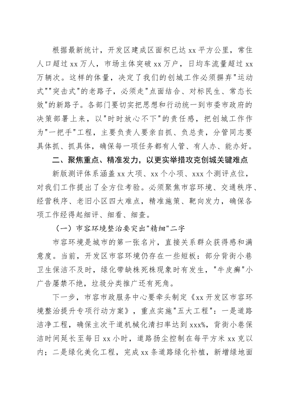 在XX开发区创建全国文明城市工作专题会议上的讲话_第2页