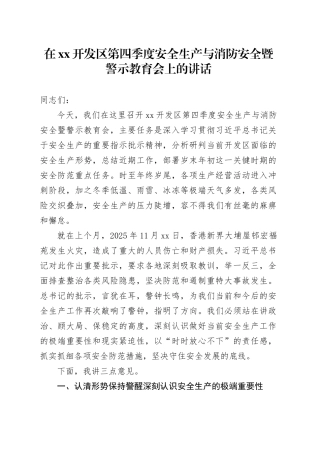在XX开发区第四季度安全生产与消防安全暨警示教育会上的讲话