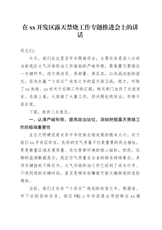 在XX开发区露天禁烧工作专题推进会上的讲话