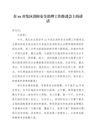 在XX开发区消防安全治理工作推进会上的讲话
