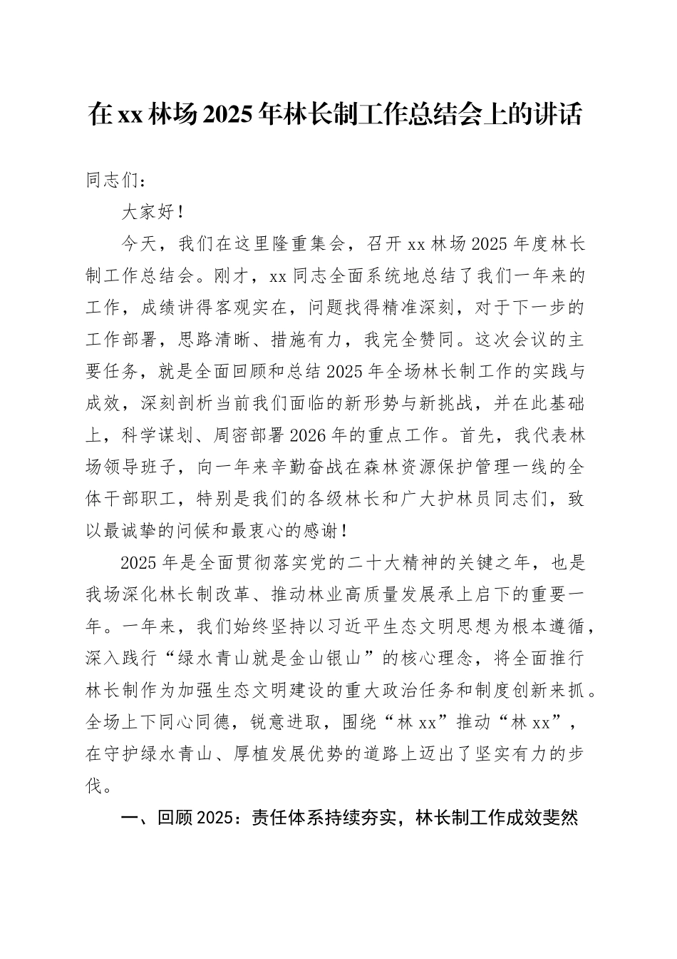 在XX林场2025年林长制工作总结会上的讲话_第1页