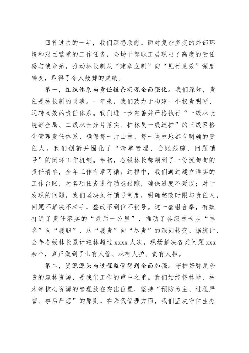 在XX林场2025年林长制工作总结会上的讲话_第2页
