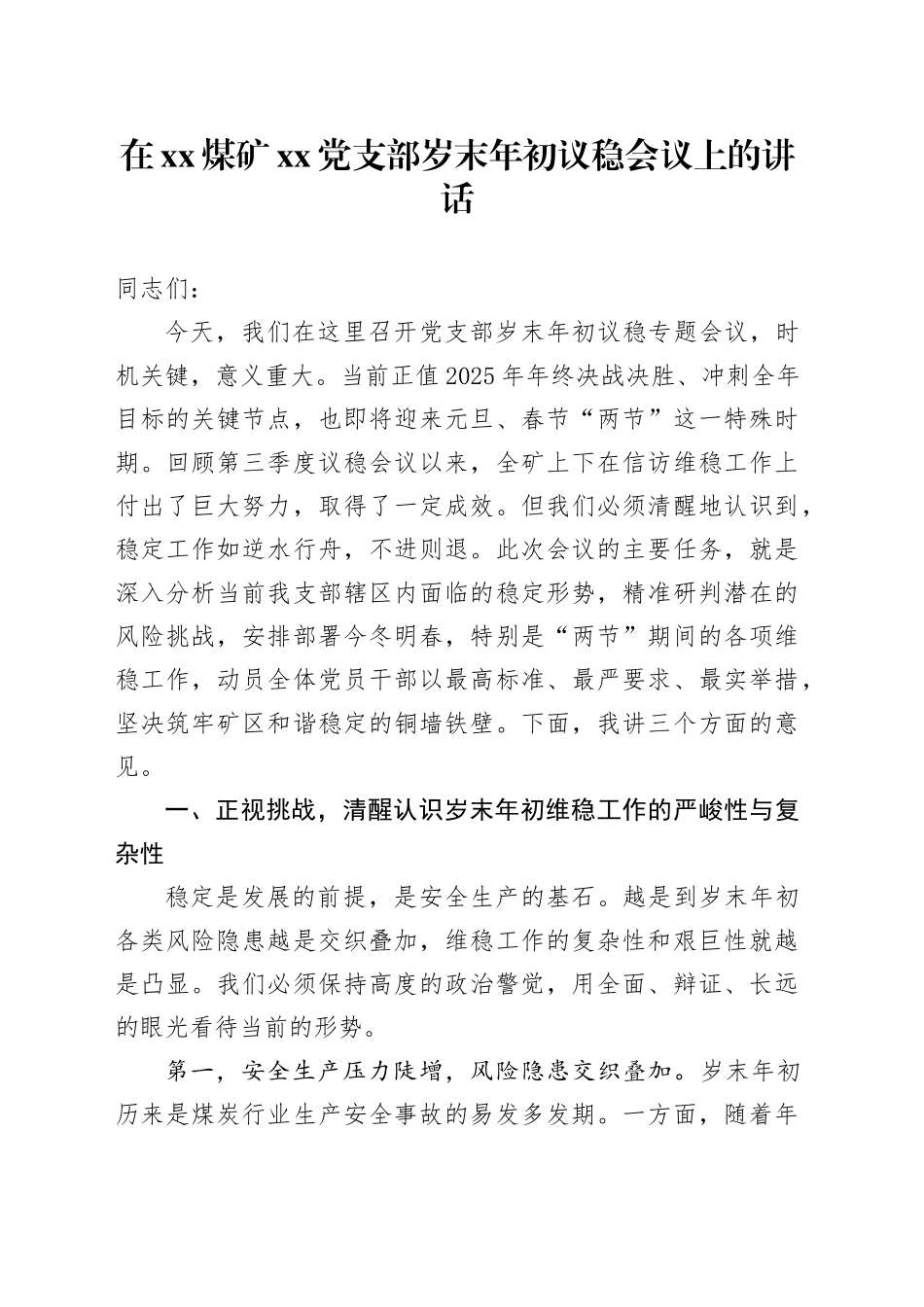 在XX煤矿党支部岁末年初议稳会议上的讲话_第1页