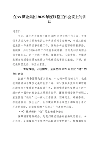 在XX煤业集团2025年度议稳工作会议上的讲话