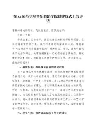 在XX师范学院音乐舞蹈学院授牌仪式上的讲话