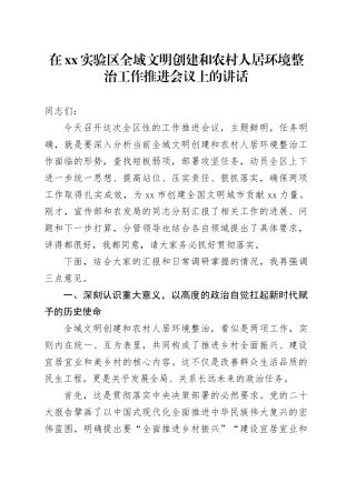 在XX实验区全域文明创建和农村人居环境整治工作推进会议上的讲话
