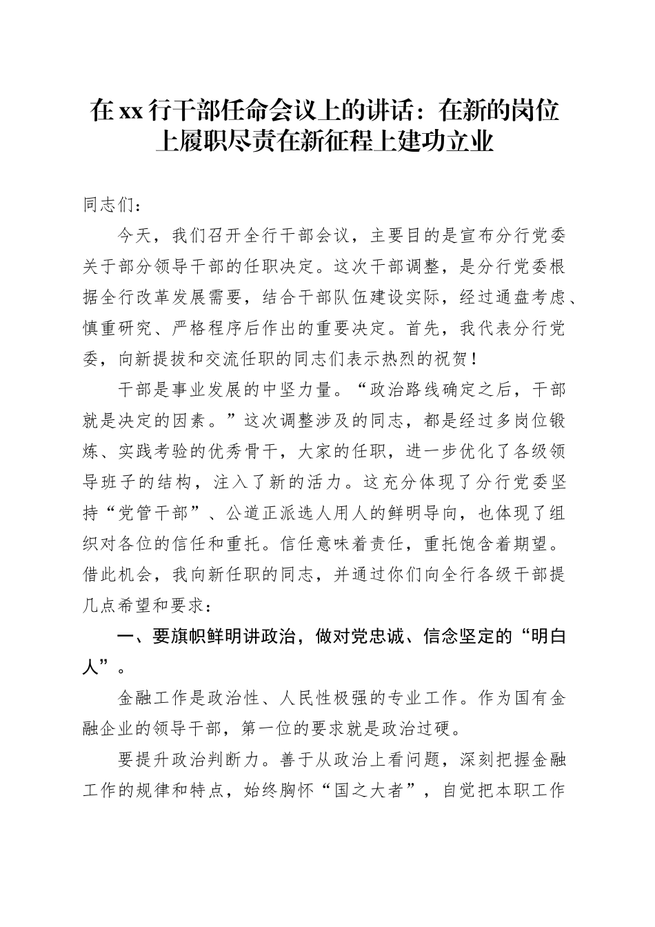 在XX行干部任命会议上的讲话：在新的岗位上履职尽责在新征程上建功立业_第1页