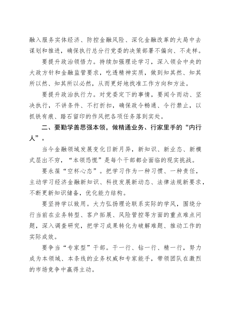 在XX行干部任命会议上的讲话：在新的岗位上履职尽责在新征程上建功立业_第2页