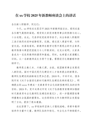 在XX学校2025年新教师座谈会上的讲话