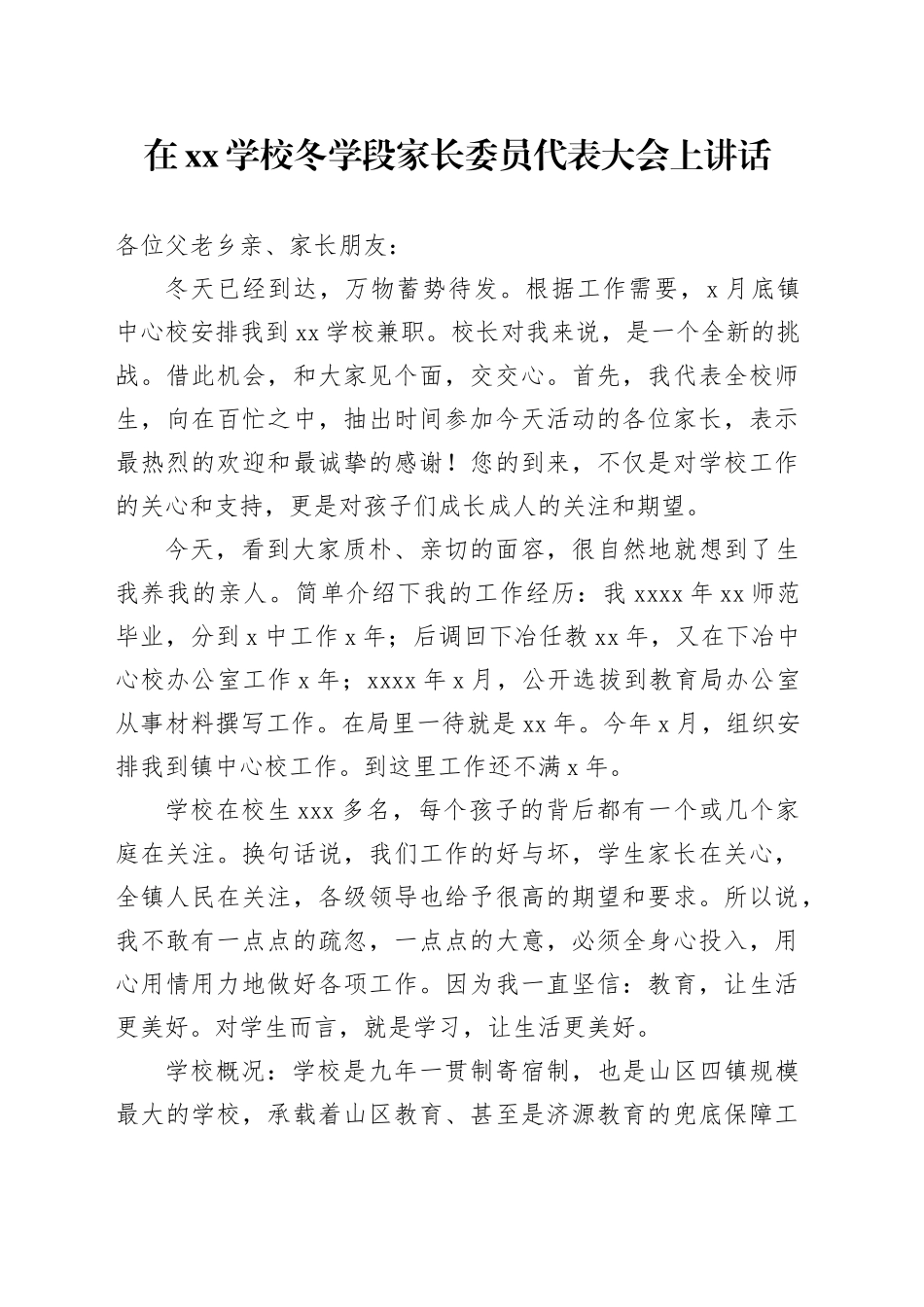 在XX学校冬学段家长委员代表大会上讲话_第1页