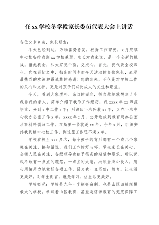 在XX学校冬学段家长委员代表大会上讲话