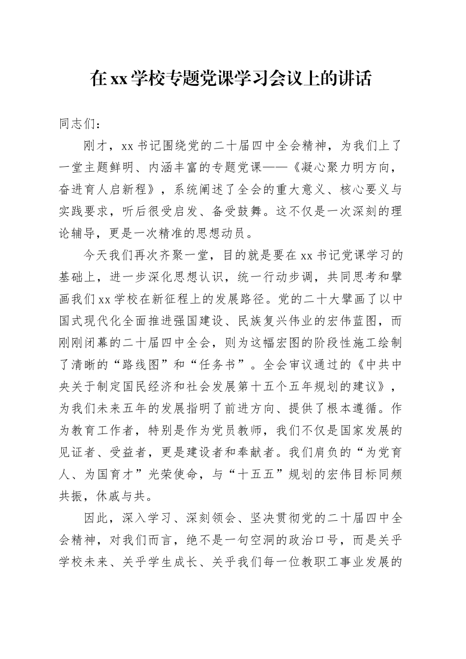 在XX学校专题党课学习会议上的讲话_第1页