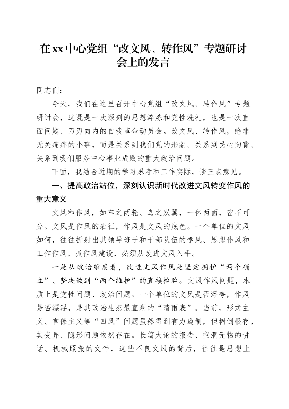 在XX中心党组“改文风、转作风”专题研讨会上的发言_第1页