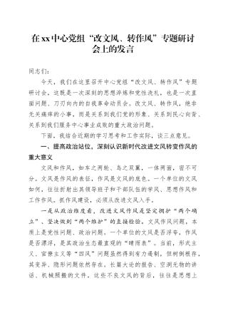 在XX中心党组“改文风、转作风”专题研讨会上的发言