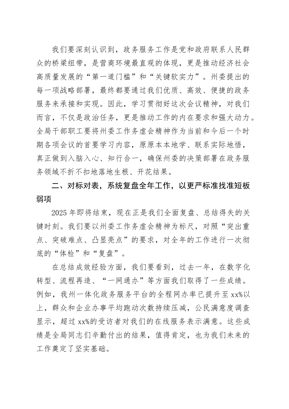 在XX州政务服务局传达学习州委工作务虚会精神专题会议上的讲话_第2页