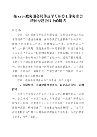 在XX州政务服务局传达学习州委工作务虚会精神专题会议上的讲话