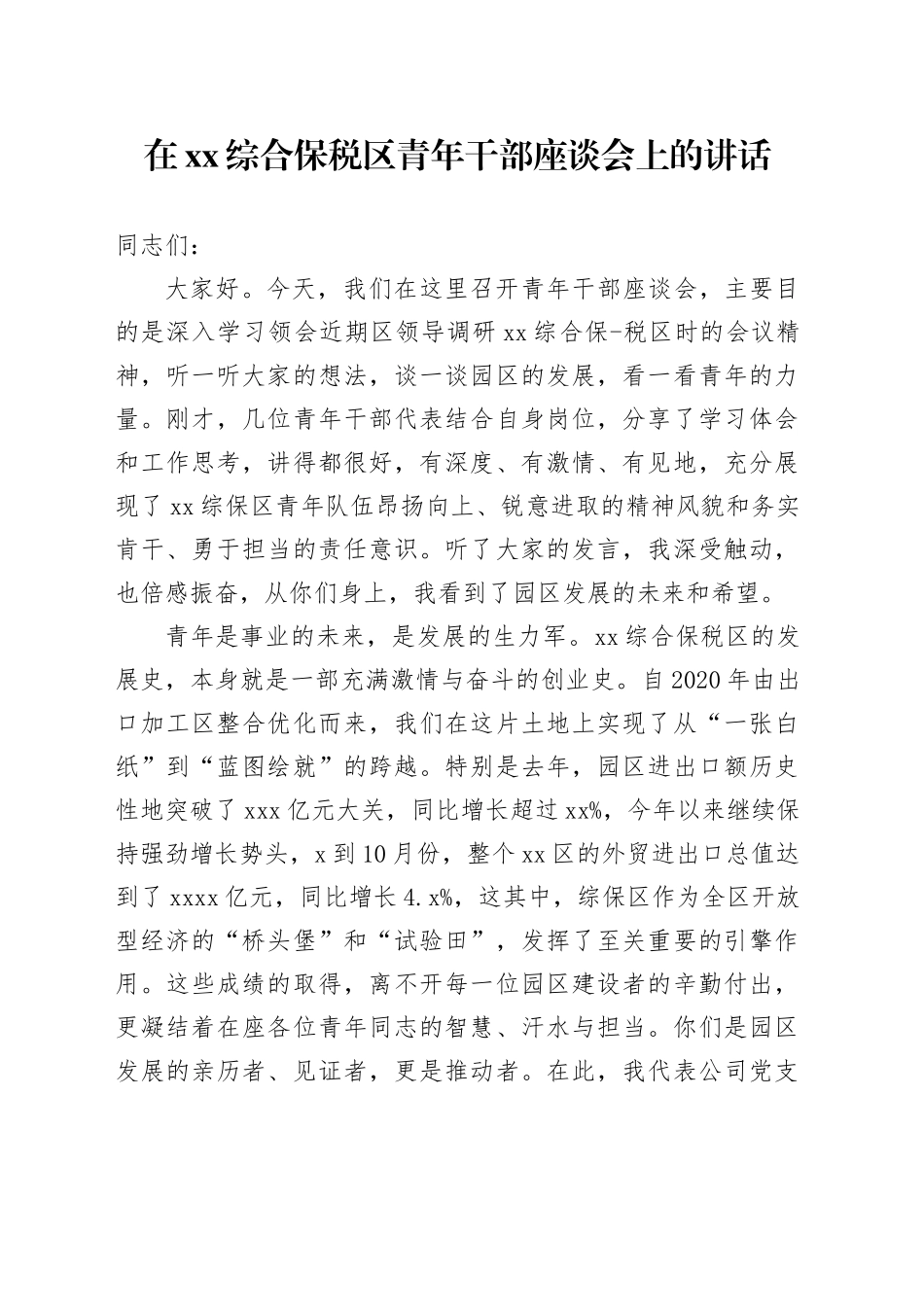 在XX综合保税区青年干部座谈会上的讲话_第1页