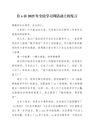 在X市2025年全民学习周活动上的发言