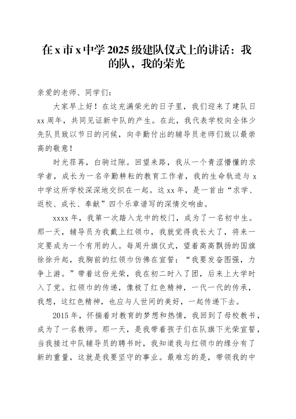 在X市X中学2025级建队仪式上的讲话：我的队，我的荣光_第1页