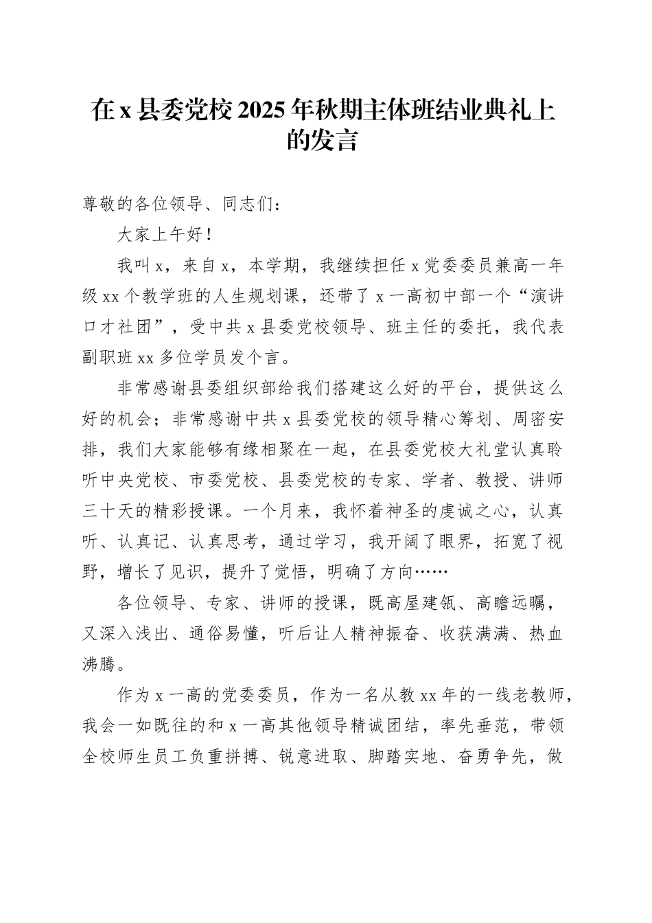 在X县委党校2025年秋期主体班结业典礼上的发言_第1页