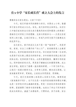 在X小学“家长成长营”成立大会上的发言