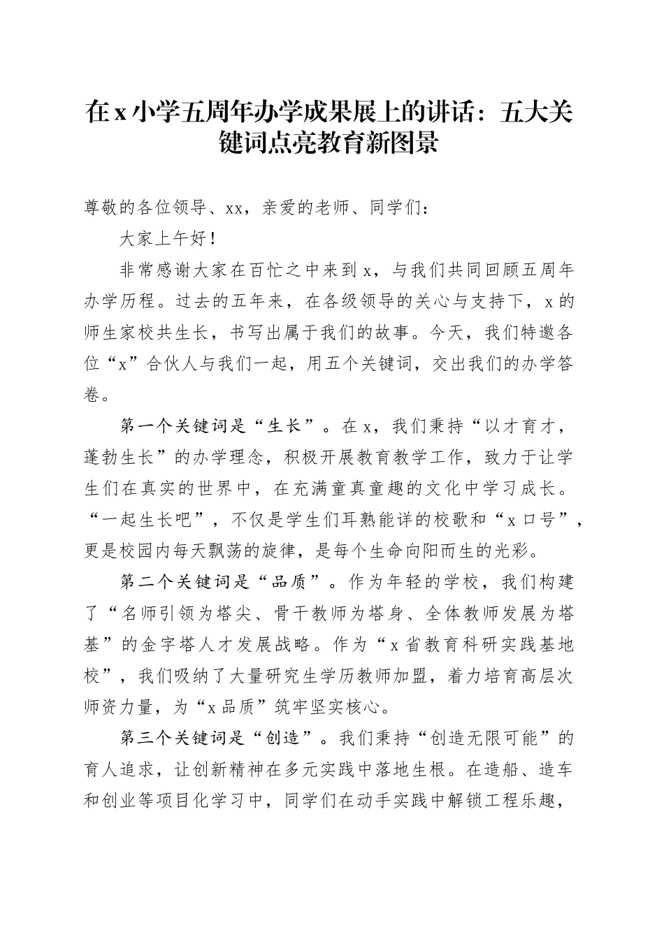 在X小学五周年办学成果展上的讲话：五大关键词点亮教育新图景_第1页