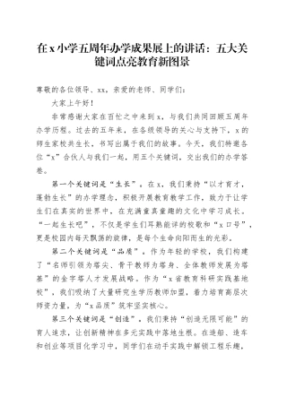 在X小学五周年办学成果展上的讲话：五大关键词点亮教育新图景