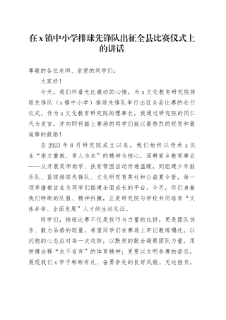 在X镇中小学排球先锋队出征全县比赛仪式上的讲话