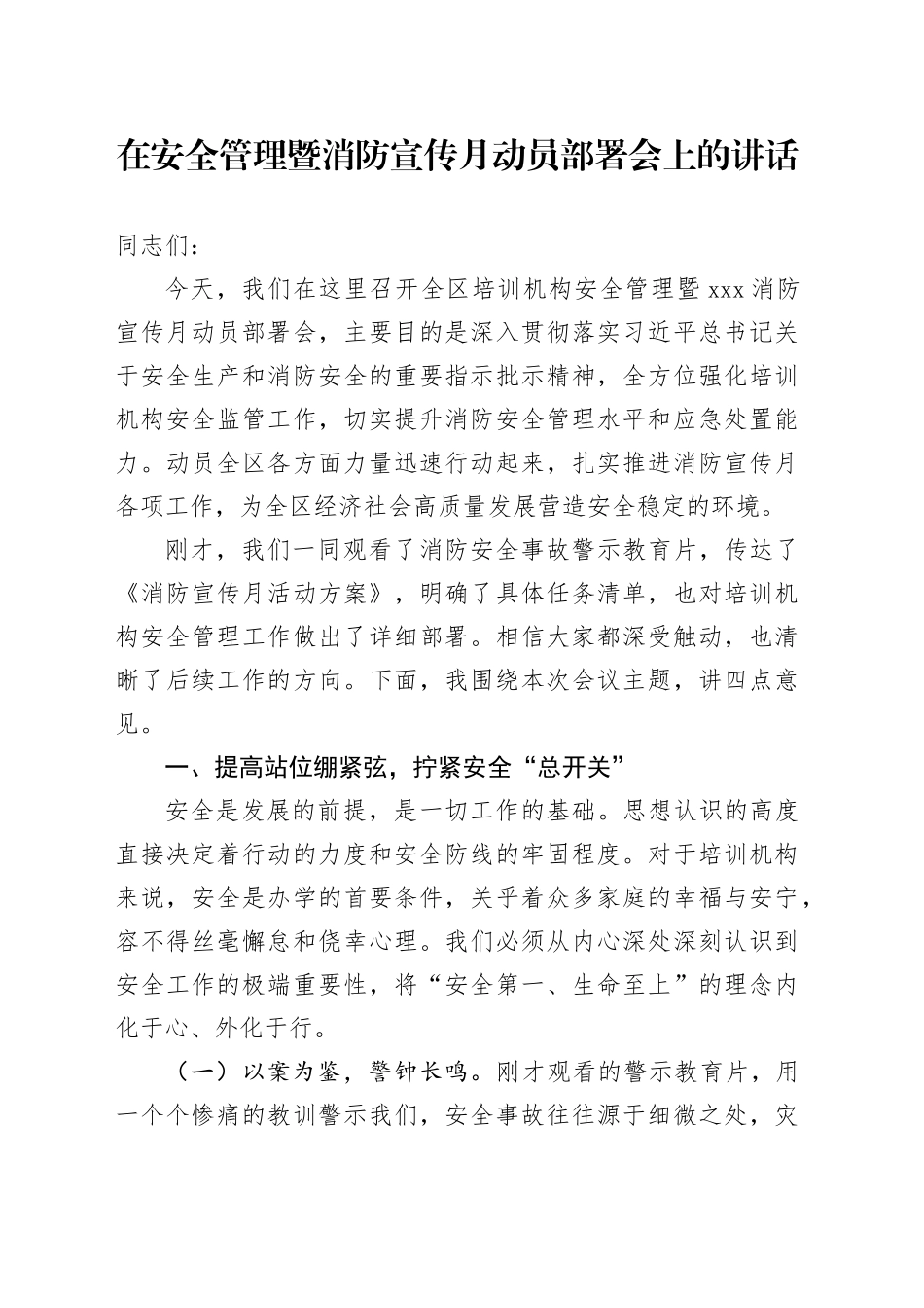在安全管理暨消防宣传月动员部署会上的讲话_第1页