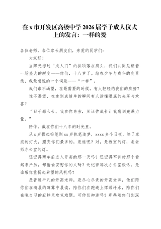 在安阳市开发区高级中学2026届学子成人仪式上的发言：一样的爱
