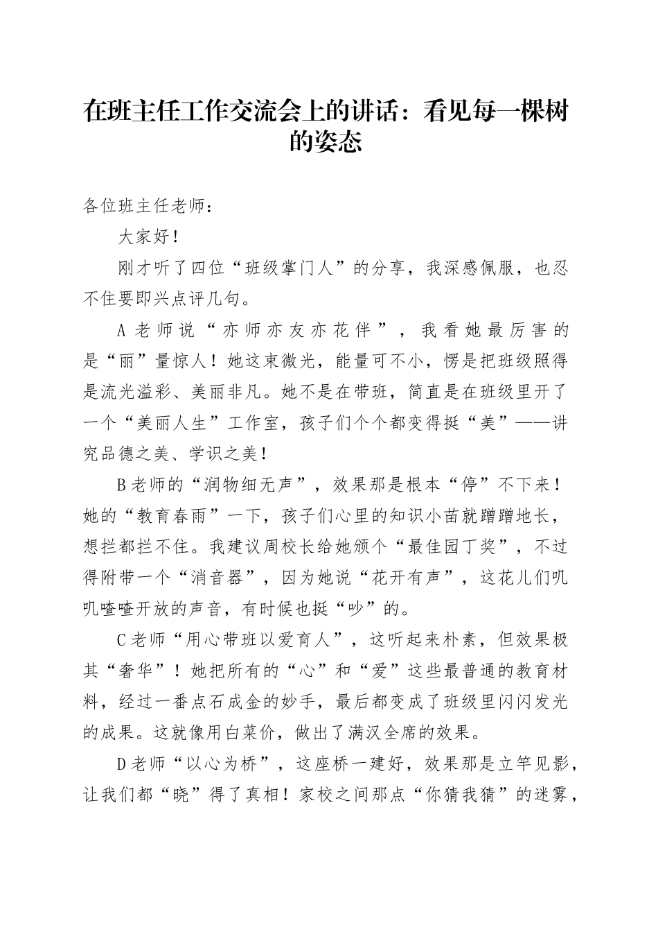 在班主任工作交流会上的讲话：看见每一棵树的姿态_第1页