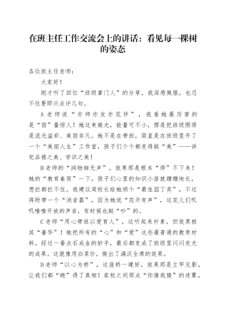 在班主任工作交流会上的讲话：看见每一棵树的姿态
